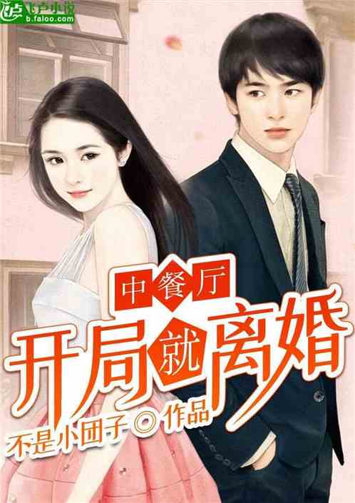 开局离婚她竟是豪门继承人短剧大结局--第1张