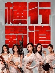 娱乐圈横行霸道大结局，霸道总裁与娱乐圈女星的隐婚生活--第1张