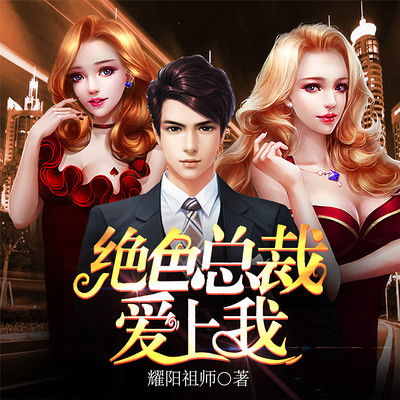 小说绝色总裁爱上我免费阅读 爱上绝色美女总裁短剧大结局 --第1张