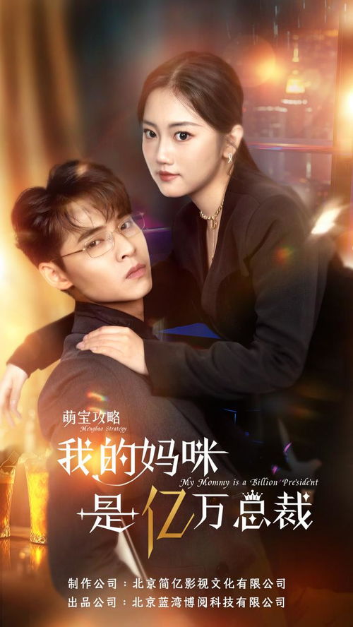 萌宝攻略，亿万总裁妈咪，别想跑！大结局在线观看--第1张