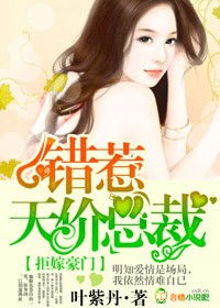 误嫁豪门总裁，老公，别来无恙--第1张