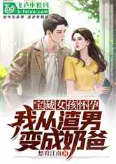 隐世奶爸小说，隐世奶爸之情长纸短短，剧终大结局--第1张