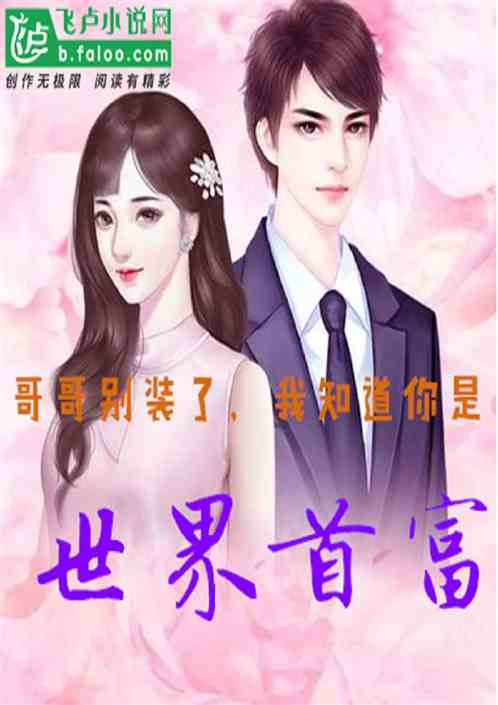 千亿弃妇被三个大佬哥哥撑腰狂宠短剧大结局 千亿富豪全文免费阅读 --第1张