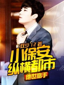 妖孽小保安狂飙小保安短剧大结局 妖孽小保安狂飙小保安短剧大结局在线观看 --第1张