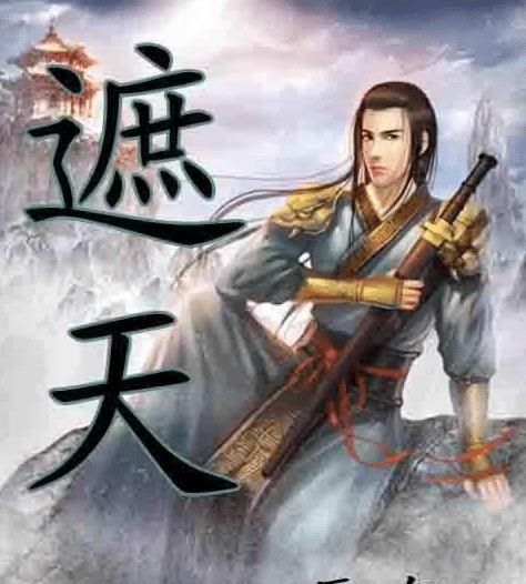 遮天大帝，仙侠剧短剧最终章--第1张