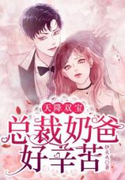 天降双宝，亿万总裁强势宠短剧大结局08--第1张