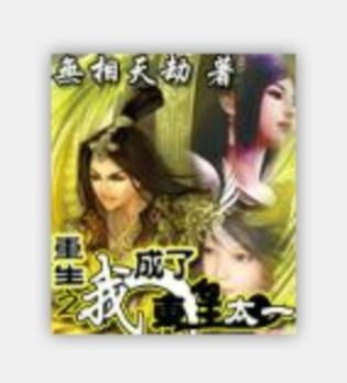 重生十万次，大结局--第1张