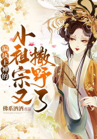 小祖宗又撒野了免费阅读百度，小祖宗的野娇之谜大结局--第1张
