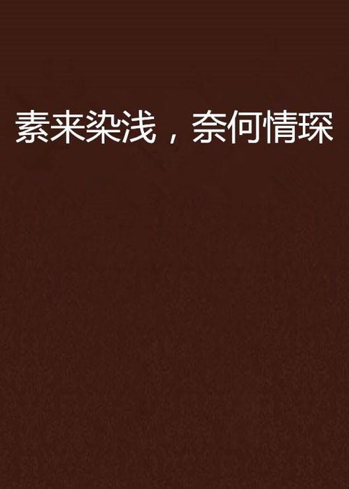 奈何情深深 奈何情深难两全短剧大结局 --第1张