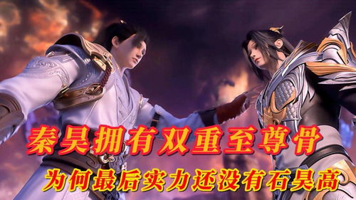 至尊骨的神秘之旅，大结局篇--第1张