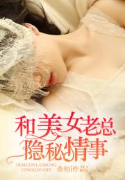 美女总裁的隐世高手，大结局免费观看--第1张