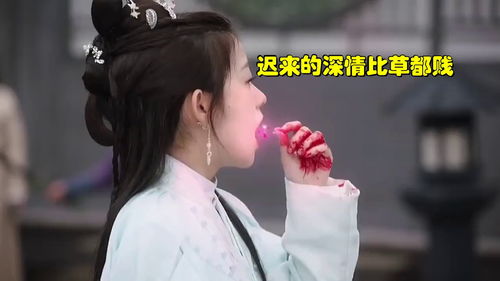 迟来的深情比草贱短剧大结局 迟来的深情比草还贱下一句 --第1张
