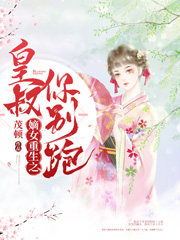 重生后我成了皇叔的心尖宠短剧大结局 重生后我成了皇叔的心尖宠短剧大结局免费观看 --第1张