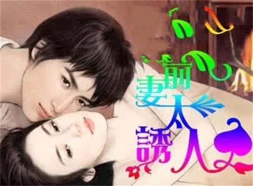 前妻归来，首富前夫撩上瘾--第1张