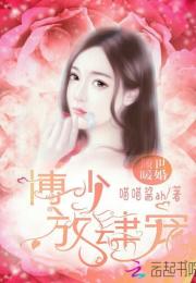 傅少的暖婚娇妻免费阅读大结局版--第1张