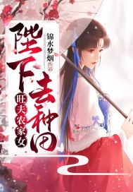 抓个陛下去演戏短剧大结局 抓个丞相来种田全本免费阅读腹黑小农女 --第1张