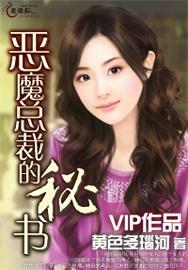 恶魔秘书短剧大结局 恶魔密语 --第1张