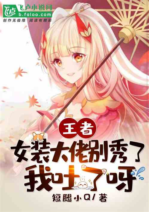 离婚后五个大佬都要娶我，妖妃翻车记大结局--第1张