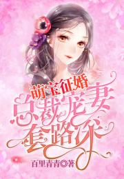 萌宝的千层套路短剧大结局在线观看 萌宝的千层套路短剧大结局 --第1张