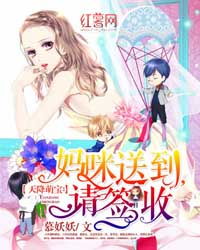 特工妈咪是特工，萌宝天降妈咪甜又飒大结局--第1张