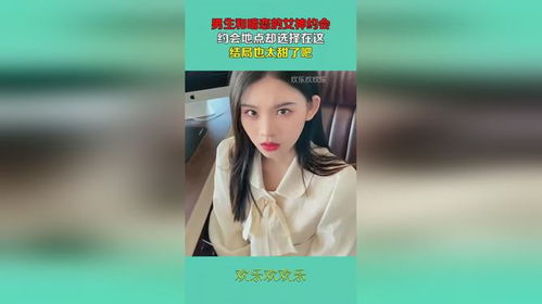 我和女神有个约会短剧大结局 我和女神有个约会短剧大结局视频 --第1张