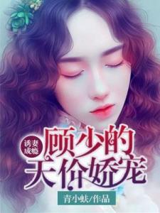 全球贬值，顾少的天价娇妻--第1张
