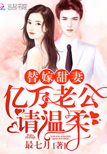 新替嫁新娘，亿万老公宠上天大结局免费观看--第1张