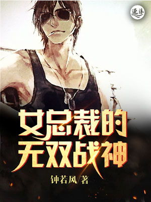 美女总裁的战神保镖免费阅读大结局--第1张