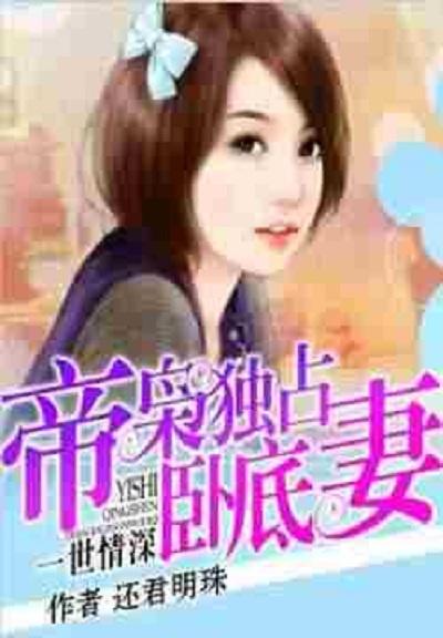 豪门娇宠小甜妻短剧免费大结局观看--第1张