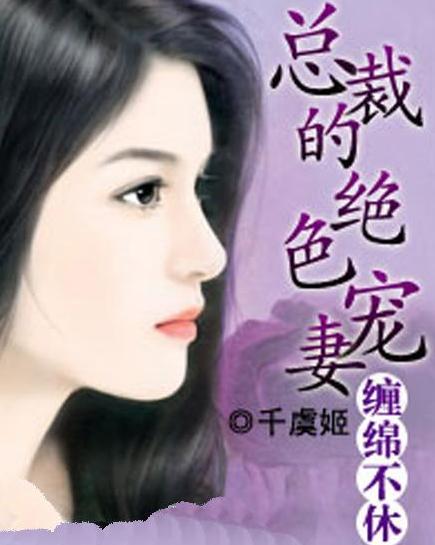 总裁的绝色新娘短剧大结局 总裁的绝色宠妻txt --第1张