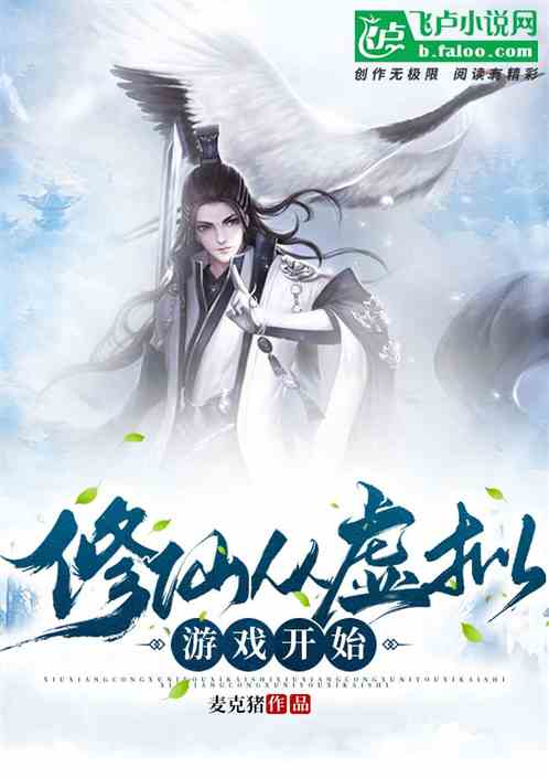 修仙从离婚开始，被迫修仙登上巅峰大结局--第1张