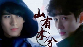 山有木兮终剧版，爱情与成长的交织之路--第1张