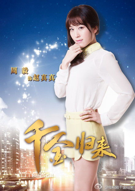 新千金归来大结局，免费观看--第1张