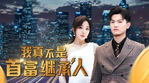 继承人短剧大结局 我真不是首富继承人短剧大结局 --第1张