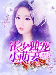 奉子成婚霍少独宠冷傲妻短剧大结局 奉子成婚霍少独宠冷傲妻短剧大结局免费观看 --第1张
