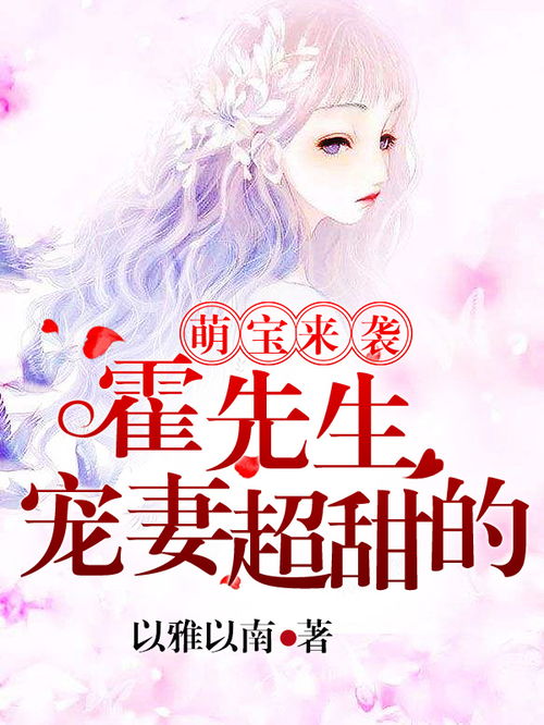 萌宝来袭厉总宠妻无度短剧大结局视频，萌宝来袭，厉总宠妻无度！--第1张