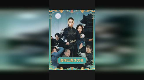 勇闯江湖为女强短剧大结局 勇闯江湖为女强短剧大结局免费观看 --第1张