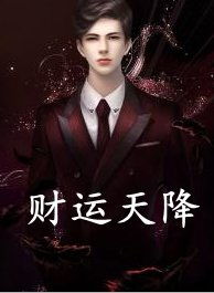 天降财运百度百科，守财妻大结局篇--第1张
