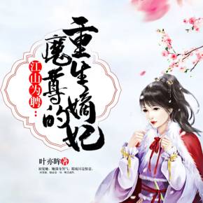 江山为聘重生后我嫁给了皇叔，重生爱情故事大结局--第1张