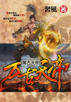 万古天帝短剧大结局，万古传说终结，新篇章开启--第1张