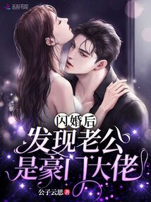 我的闪婚老公是豪门短剧大结局 我的闪婚老公是豪门短剧大结局免费观看 --第1张