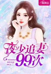先婚后爱，冷少追妻大结局--第1张