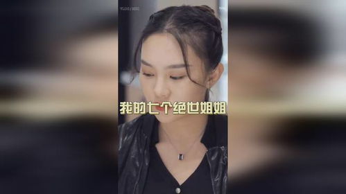 我的七个绝色姐姐我的七个姐姐是大佬短剧大结局 我的七个姐姐绝色倾城阅读小说 --第1张