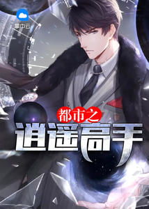 逍遥圣手小说阅读网站 逍遥都市逍遥圣手逍遥在人间 短剧大结局 --第1张