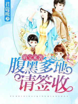 萌宝来袭爹地请跪好短剧大结局 萌宝来袭,爹地请接招全文免费阅读 --第1张
