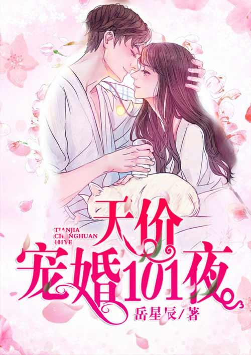 顾少的天价宠婚，全球贬值之顾少的天价娇妻--第1张