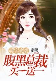 萌宝来袭:总裁,夫人美爆全球 萌宝来袭总裁夫人别想逃短剧大结局 --第1张
