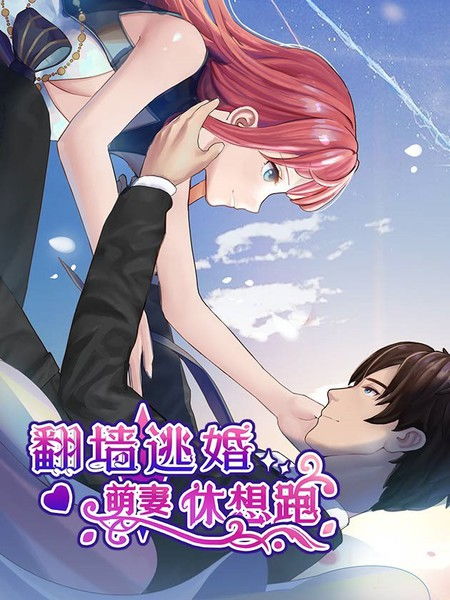  翻墙逃婚萌妻休想逃短剧大结局 --第1张