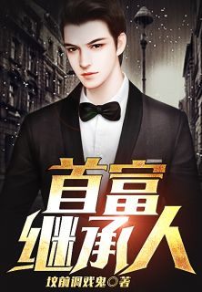 我是首富继承人短剧大结局 我是首富继承人短剧大结局免费观看 --第1张