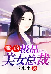  我的富豪美女总裁，极品女总裁长篇短剧大结局完整版 --第1张